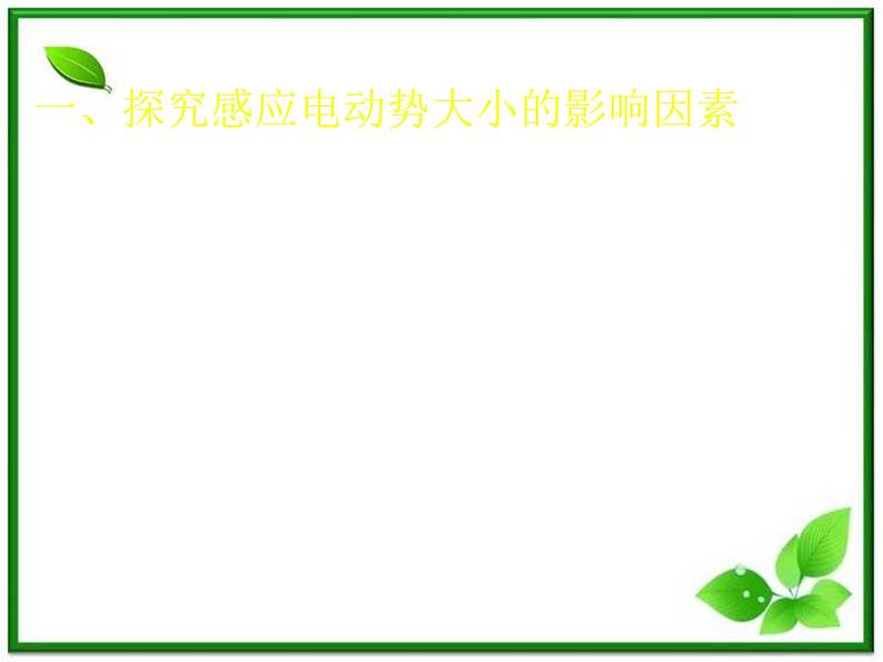 《法拉第电磁感应定律》课件6（18张PPT）（新人教版选修3-2）第7页