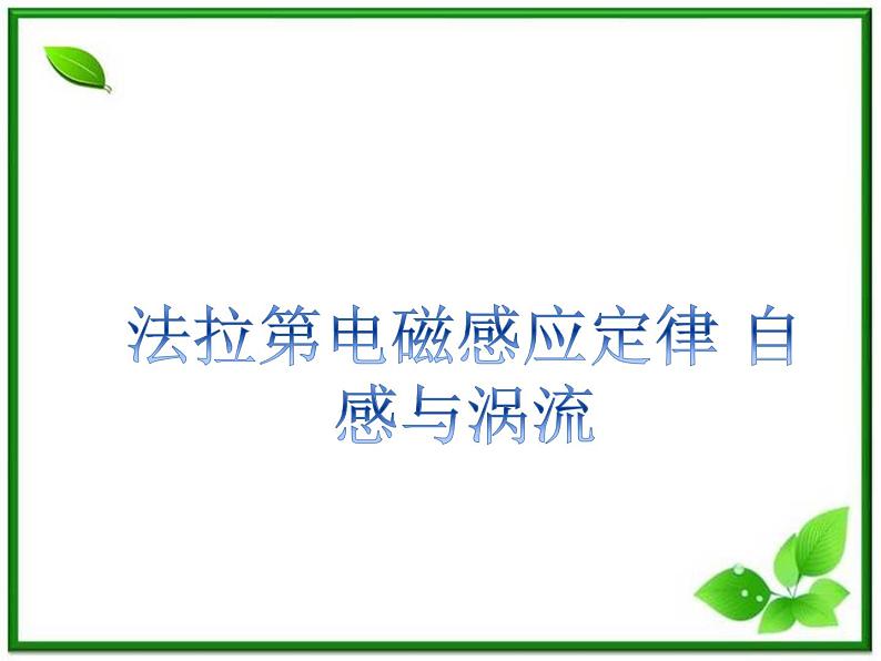 高考物理创新方案 （人教版）     法拉第电磁感应定律  自感与涡流课件PPT01