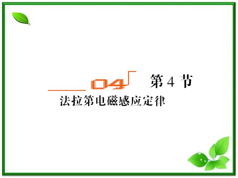 吉林省长春五中高二物理 4.4《法拉第电磁感应定律》课件（1）（新人教版选修3-2）01