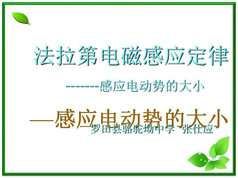 《法拉第电磁感应定律》课件4（24张PPT）（新人教版选修3-2）第1页