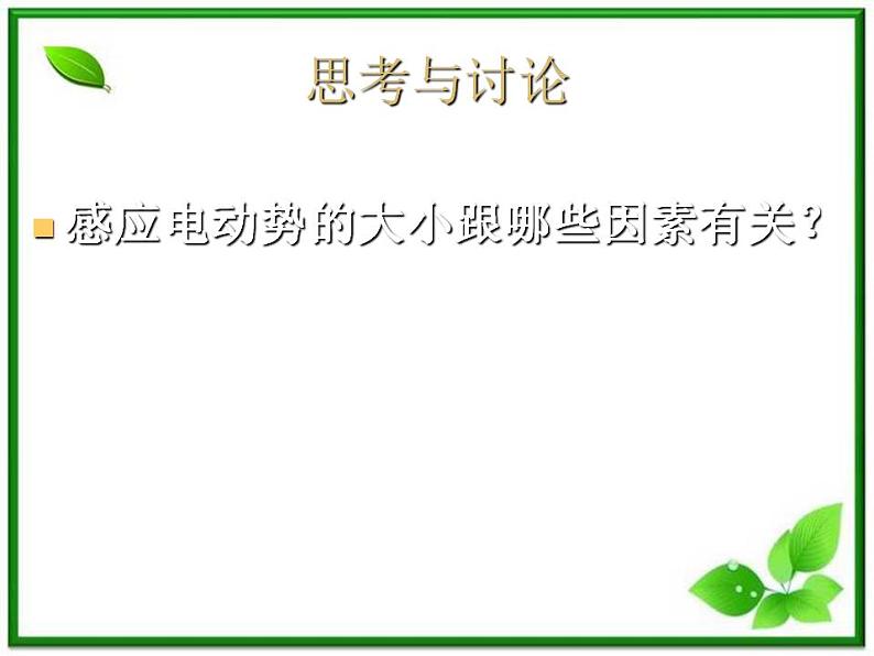 《法拉第电磁感应定律》课件4（24张PPT）（新人教版选修3-2）第7页