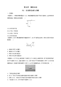 物理必修 第二册2 运动的合成与分解课时作业