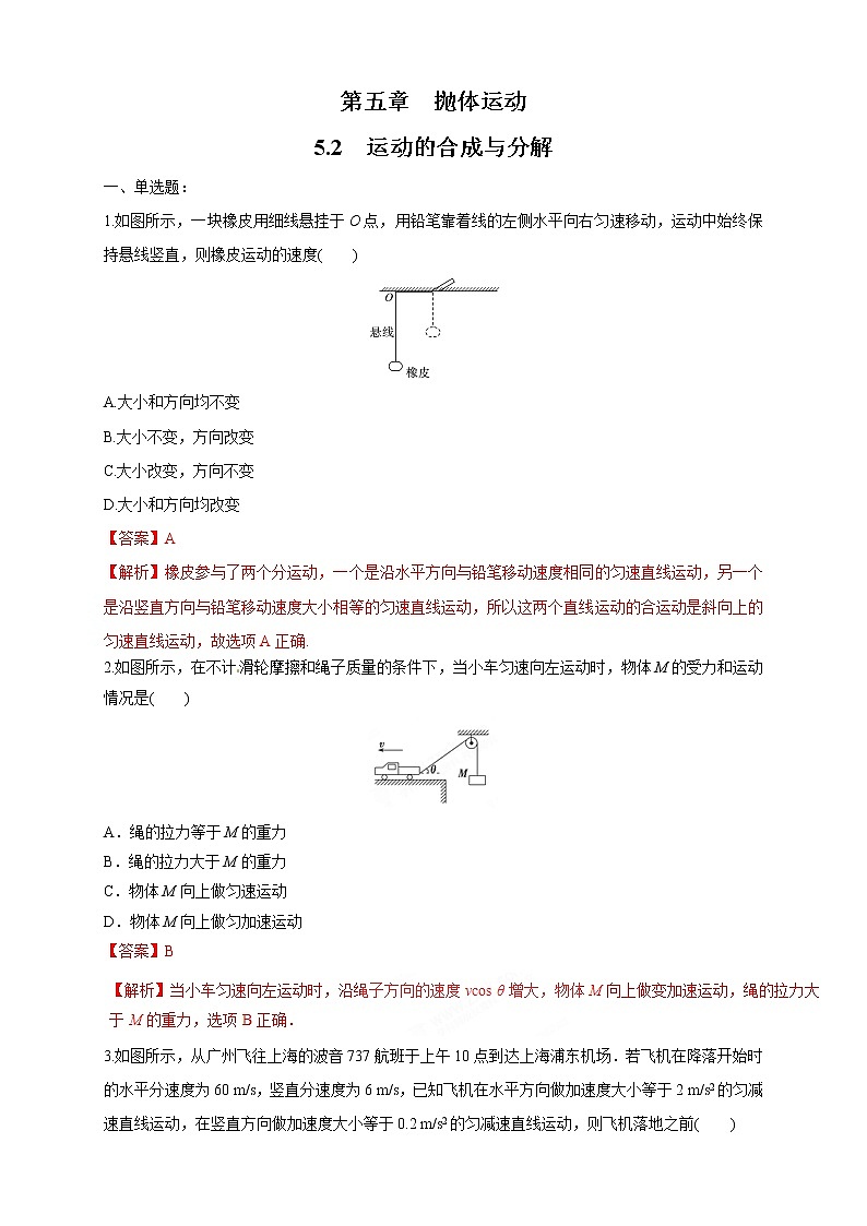 5.2 运动的合成与分解 练习（解析版）第1页