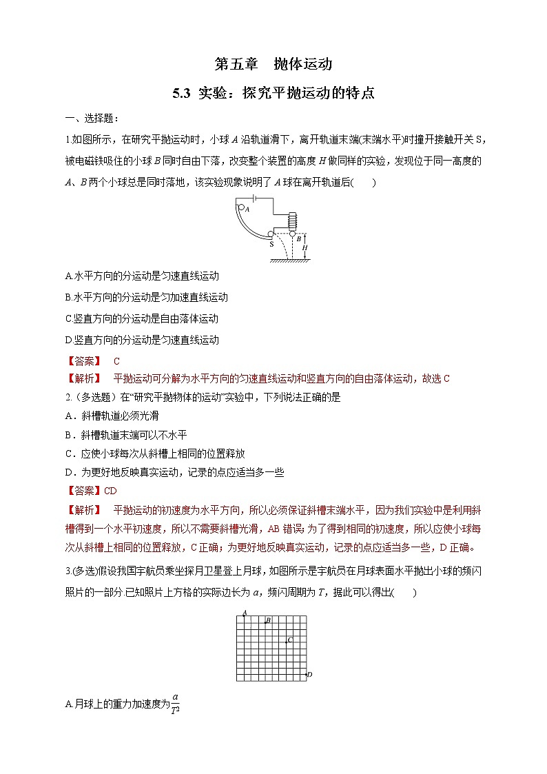 5.3 实验：探究平抛运动的特点 练习（解析版）第1页