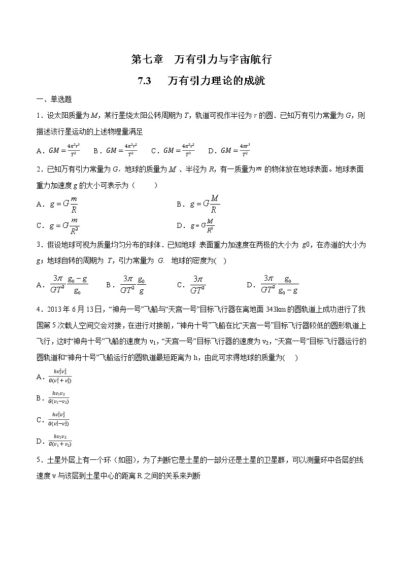 7.3 万有引力理论的成就 练习（原卷版）第1页