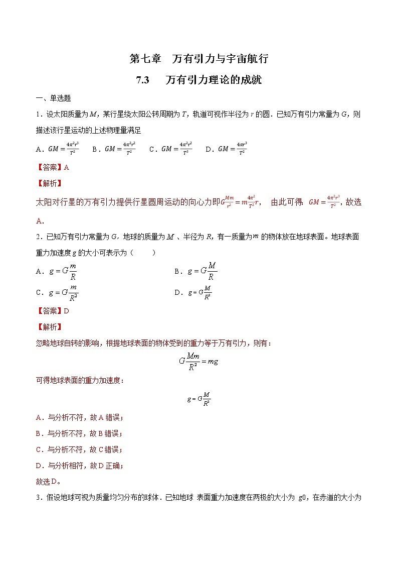 7.3 万有引力理论的成就 练习（解析版）第1页