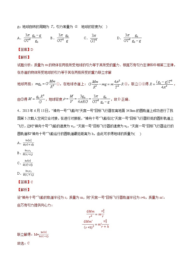 7.3 万有引力理论的成就 练习（解析版）第2页