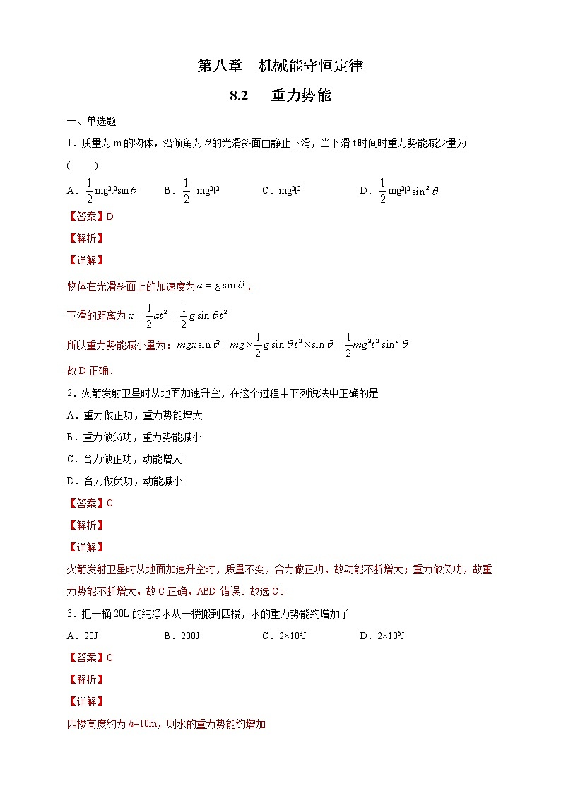 8.2 重力势能 练习（解析版）第1页