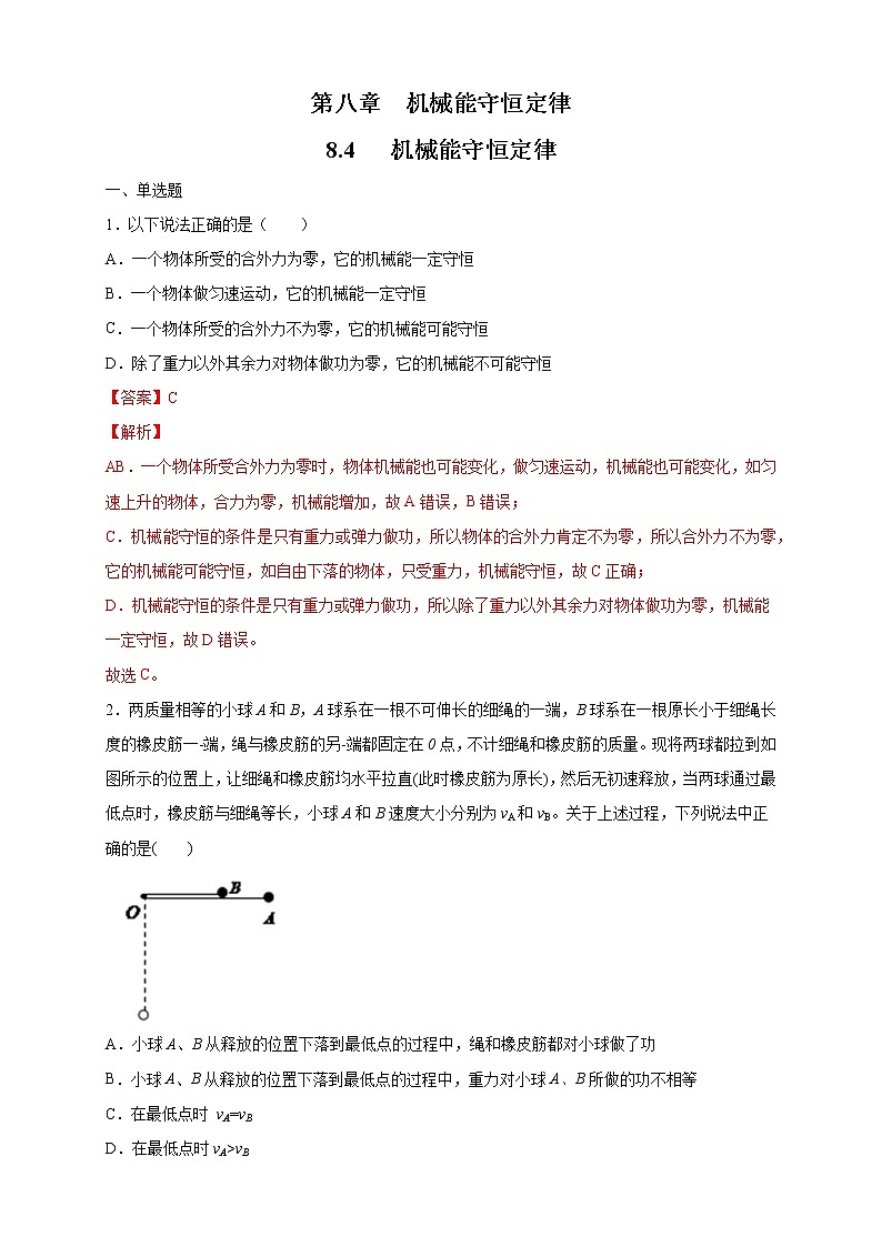 8.4 机械能守恒定律 练习（解析版）第1页