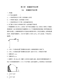 高中人教版 (2019)4 机械能守恒定律同步达标检测题