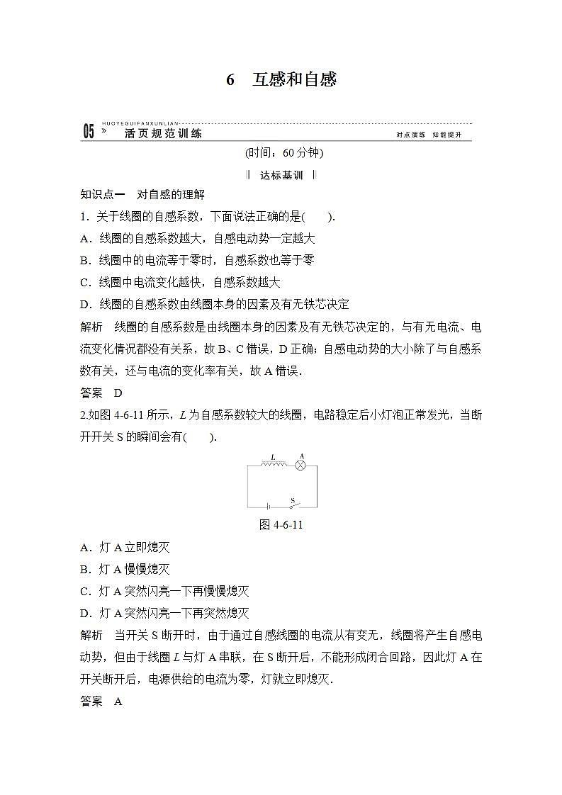 高中物理选修3-2活页规范训练 4-6《互感和自感》（Word版含解析）人教版第1页