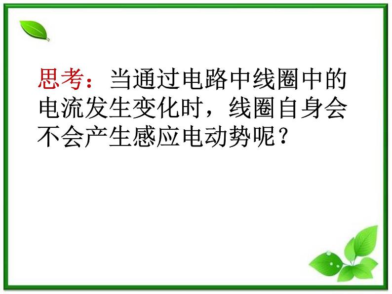 浙江省富阳市第二中学高二物理选修3-2第四章第6节《互感和自感》课件 人教版第5页