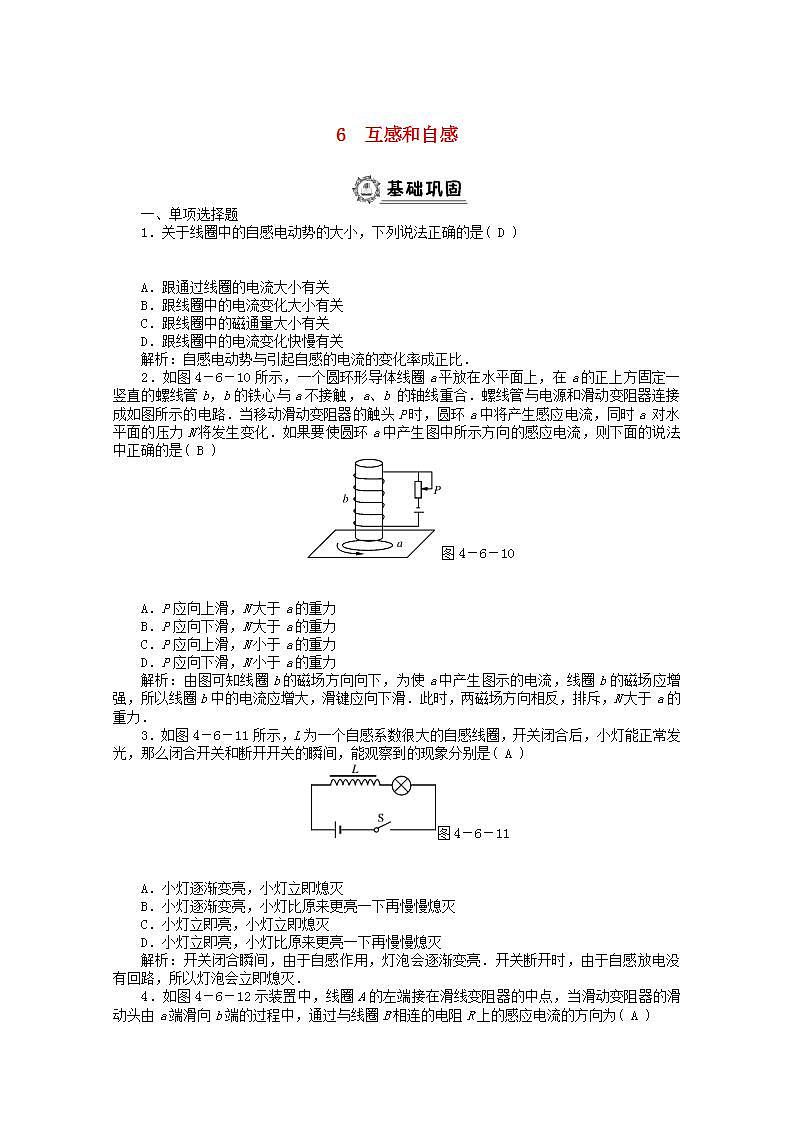 高二物理课后巩固练习： 第4章 6 《互感和自感》 （新人教版选修3-2）01