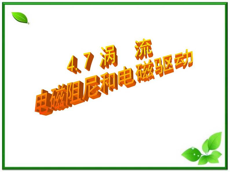 吉林省长春五中高二物理 4.7《涡流、电磁阻尼和电磁驱动》课件（3）（新人教版选修3-2）01