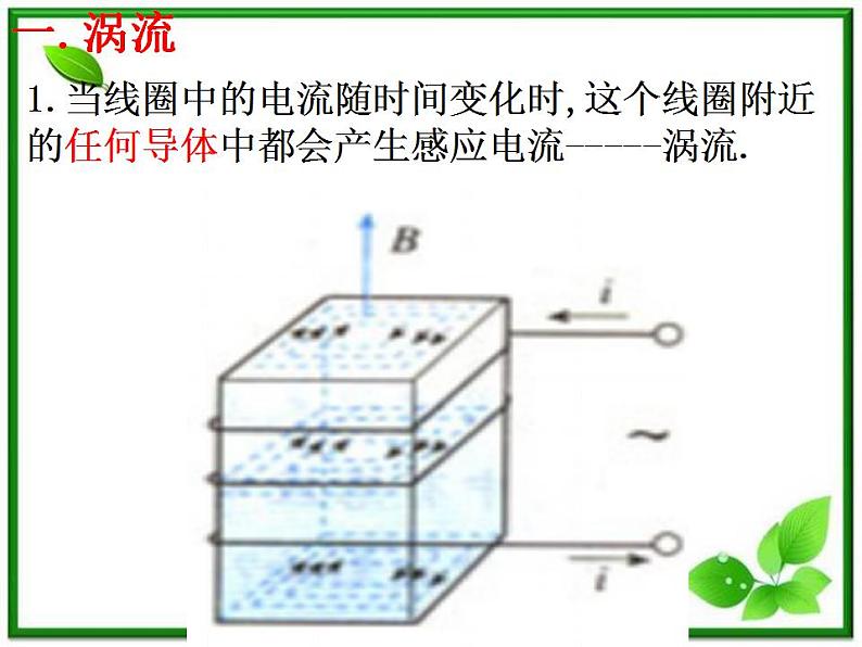 吉林省长春五中高二物理 4.7《涡流、电磁阻尼和电磁驱动》课件（3）（新人教版选修3-2）05