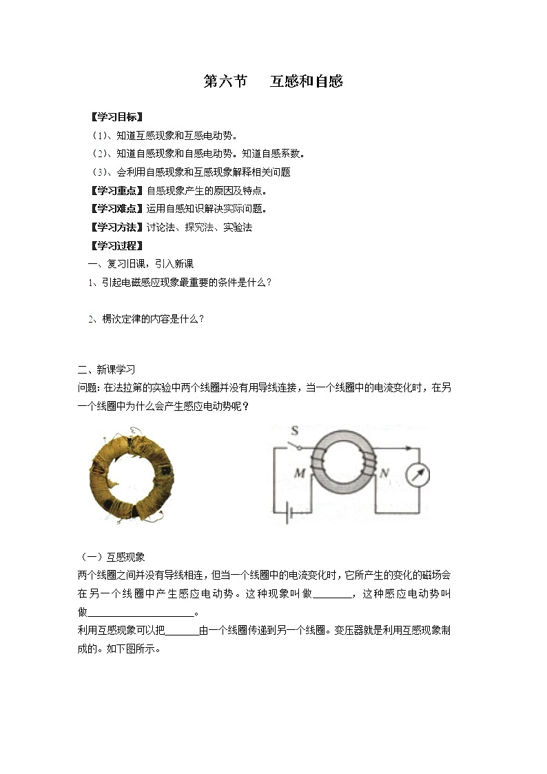 河北省华北油田三中高二物理第四章 电磁感应 第六节《互感和自感》学案（人教版选修3-2）01