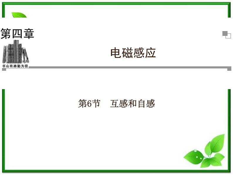 201高考物理考前复习课件课件：第4章第6节《互感和自感》（人教版选修3—2）第1页