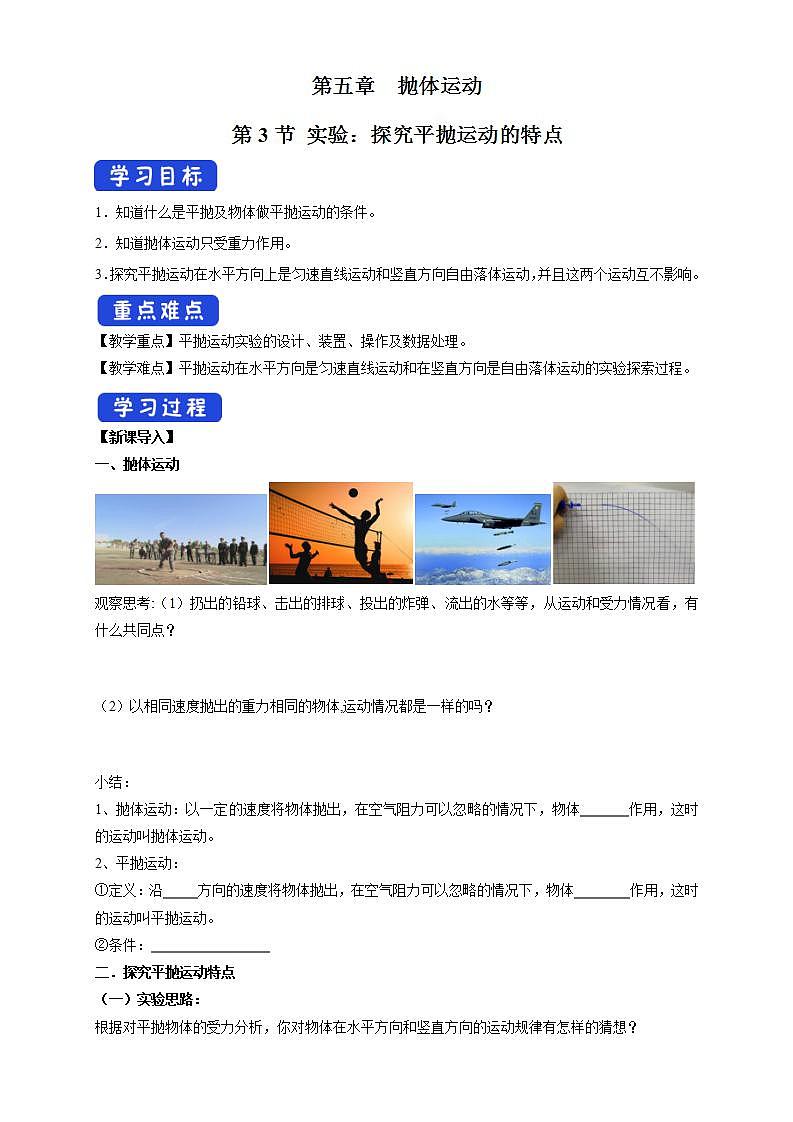 5.3 实验：探究平抛运动的特点 导学案第1页