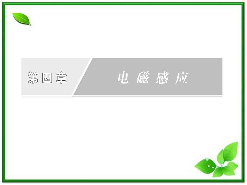 物理：4.7《涡流》涡流、电磁阻尼和电磁驱动课件（人教版选修3-2）01