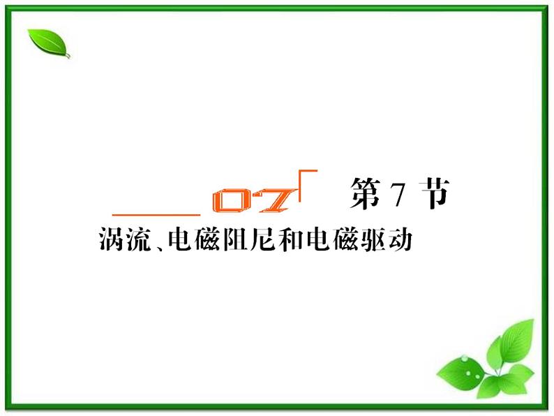 吉林省长春五中高二物理 4.7《涡流、电磁阻尼和电磁驱动》课件（1）（新人教版选修3-2）01