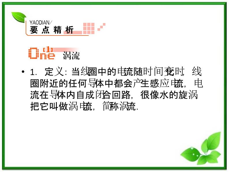 吉林省长春五中高二物理 4.7《涡流、电磁阻尼和电磁驱动》课件（1）（新人教版选修3-2）06