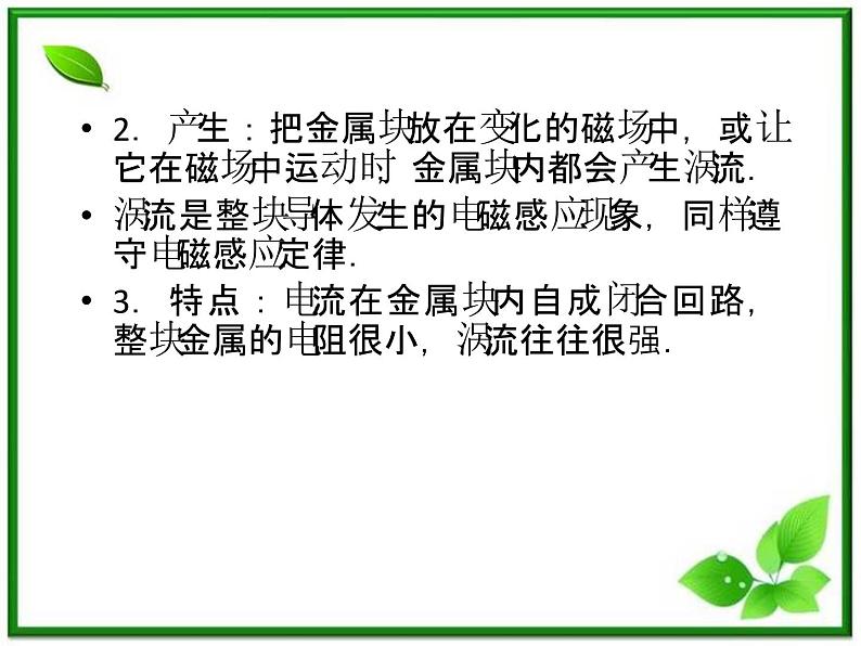 吉林省长春五中高二物理 4.7《涡流、电磁阻尼和电磁驱动》课件（1）（新人教版选修3-2）07