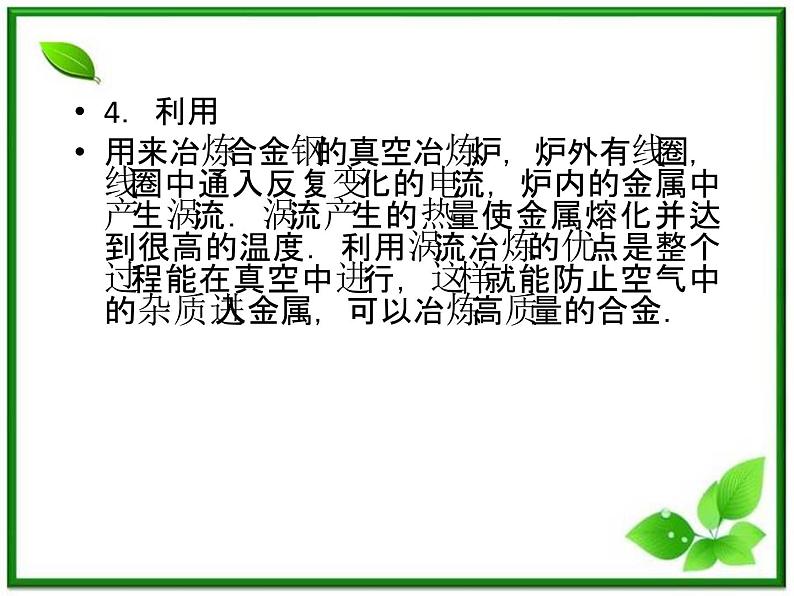 吉林省长春五中高二物理 4.7《涡流、电磁阻尼和电磁驱动》课件（1）（新人教版选修3-2）08