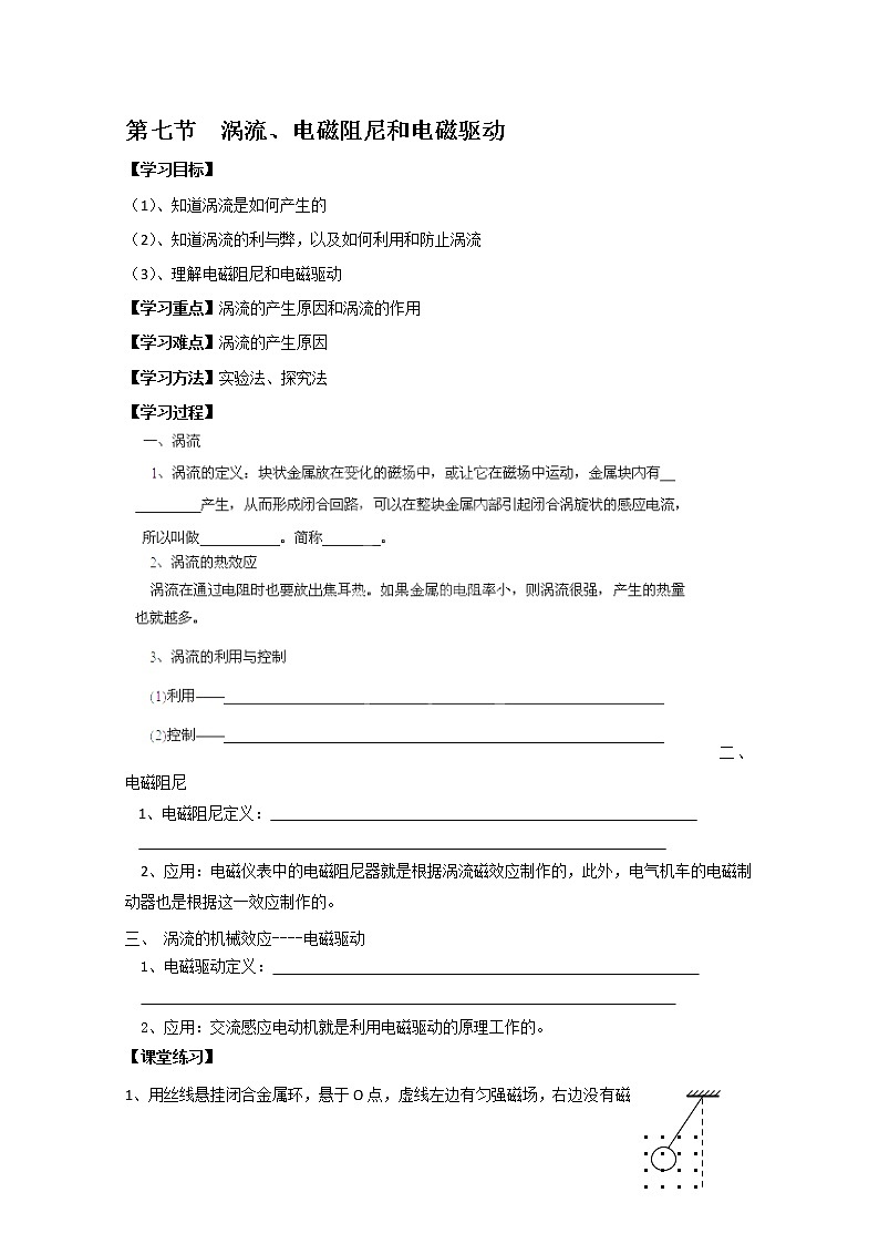河北省华北油田三中高二物理第四章 电磁感应 第七节《涡流、电磁阻尼和电磁驱动》学案（人教版选修3-2）第1页