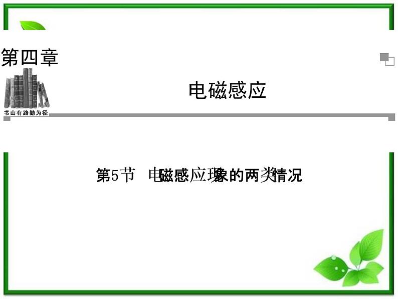 吉林省长春五中高二物理 4.5《电磁感应现象的两类情况》课件（1）（新人教版选修3-2）01