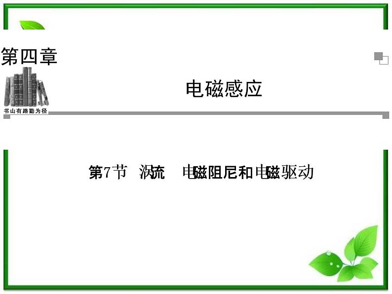 吉林省长春五中高二物理 4.7《涡流、电磁阻尼和电磁驱动》课件（2）（新人教版选修3-2）01