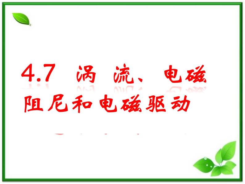 浙江省富阳市第二中学高二物理选修3-2第四章第7节《涡流、电磁阻尼和电磁驱动》课件 人教版01