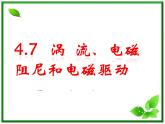 浙江省富阳市第二中学高二物理选修3-2第四章第7节《涡流、电磁阻尼和电磁驱动》课件 人教版