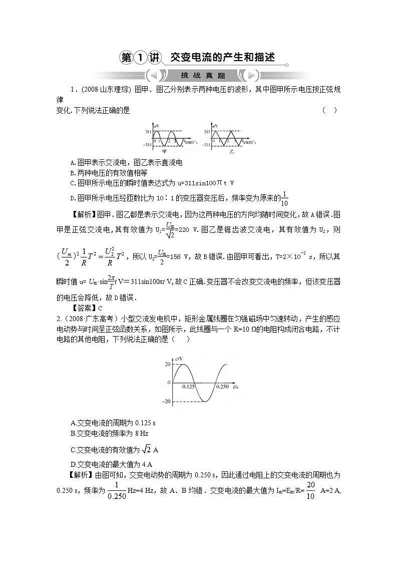 【挑战真题】高考物理总复习（人教版）第5章第1讲 交变电流的产生和描述01