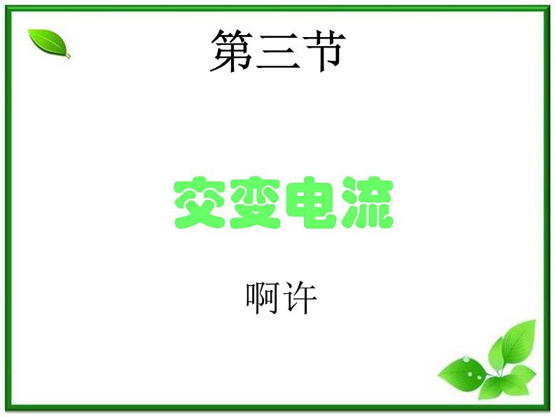 高二物理课件人教版选修3-2  5.1交变电流01