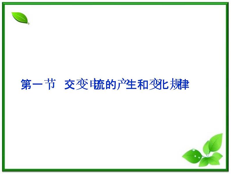 高中物理课件：第一节《交变电流的产生和变化规律》（人教版选修3-2）第1页