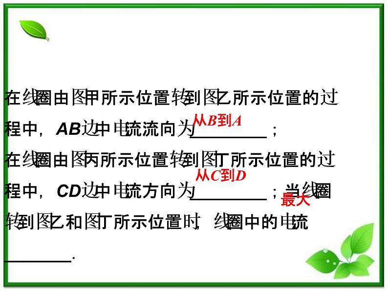 高中物理课件：第一节《交变电流的产生和变化规律》（人教版选修3-2）第6页