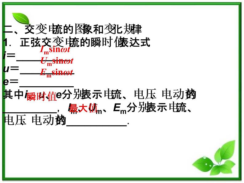 高中物理课件：第一节《交变电流的产生和变化规律》（人教版选修3-2）第7页