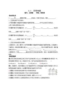 高中物理人教版 (新课标)选修31 交变电流导学案