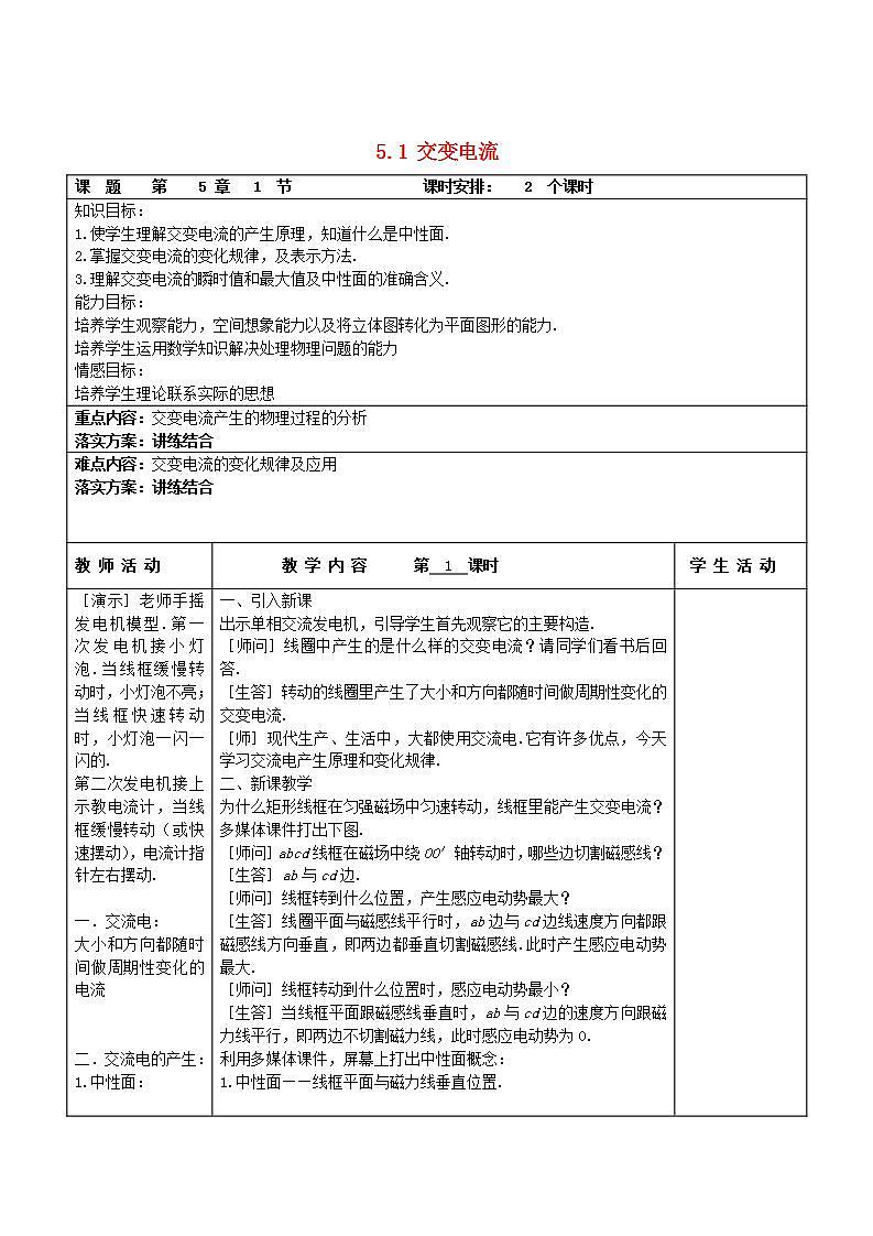 高中物理 5.1《交变电流》教案 （新人教版选修3-2）01