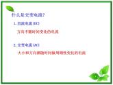 高中物理：2.1、2.2《怎样产生交变电流》《怎样描述交变电流》课件（人教版选修3－2）