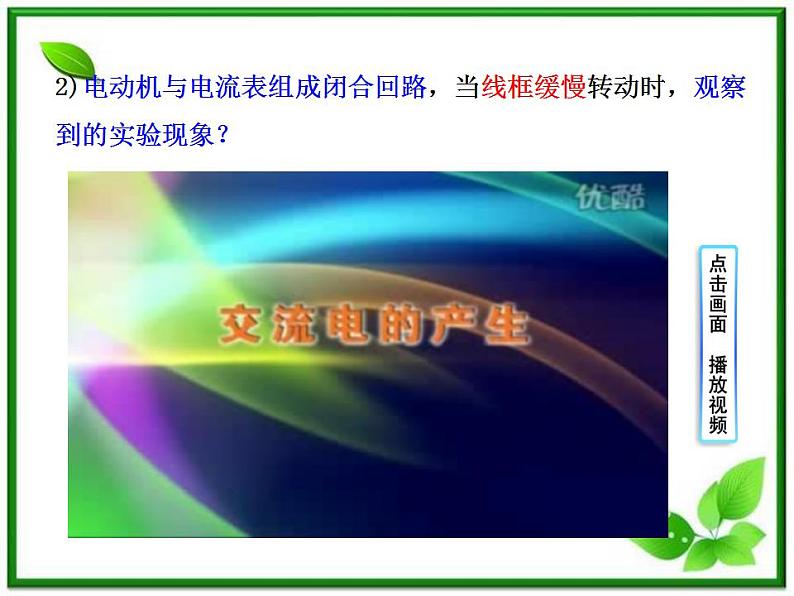 高中物理：2.1、2.2《怎样产生交变电流》《怎样描述交变电流》课件（人教版选修3－2）06