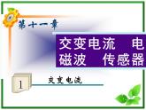福建省高二物理一轮精品课件（新课标）： 交变电流