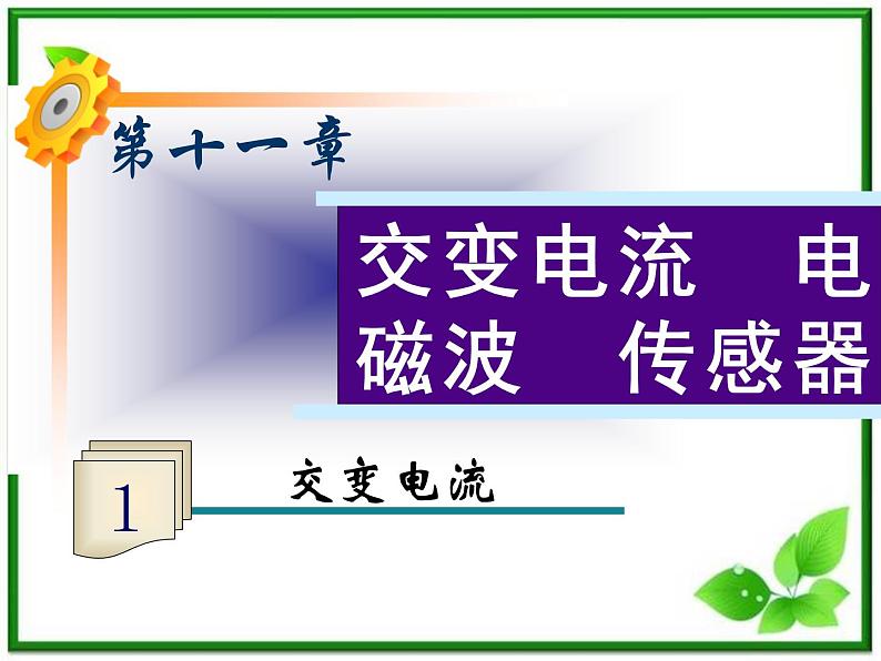 福建省高二物理一轮精品课件（新课标）： 交变电流第1页