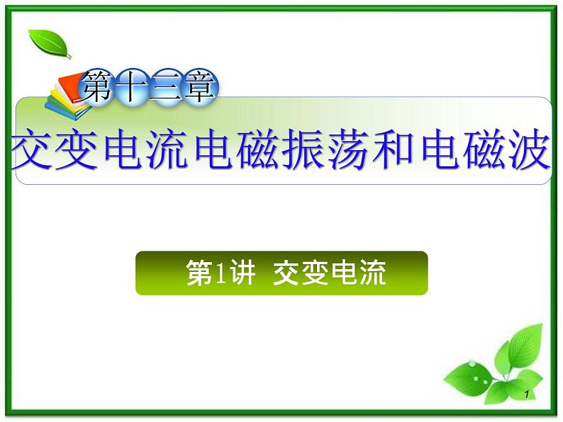 （广西）届高三复习物理课件：交变电流第1页