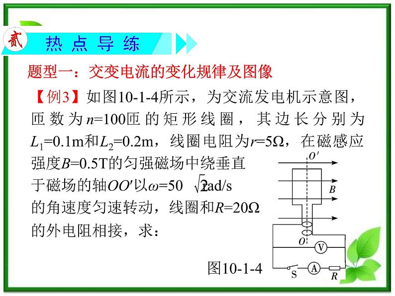 【精品】届高三物理一轮复习课件（人教版）：第5章  第1节  交变电流的产生及描述08