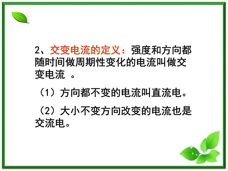 高二物理课件人教版选修3-2  5.1 交变电流02