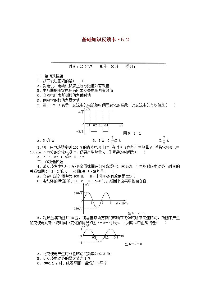 高二物理基础知识反馈训练： 第5章 2 《描述交变电流的物理量》 （新人教版选修3-2）01