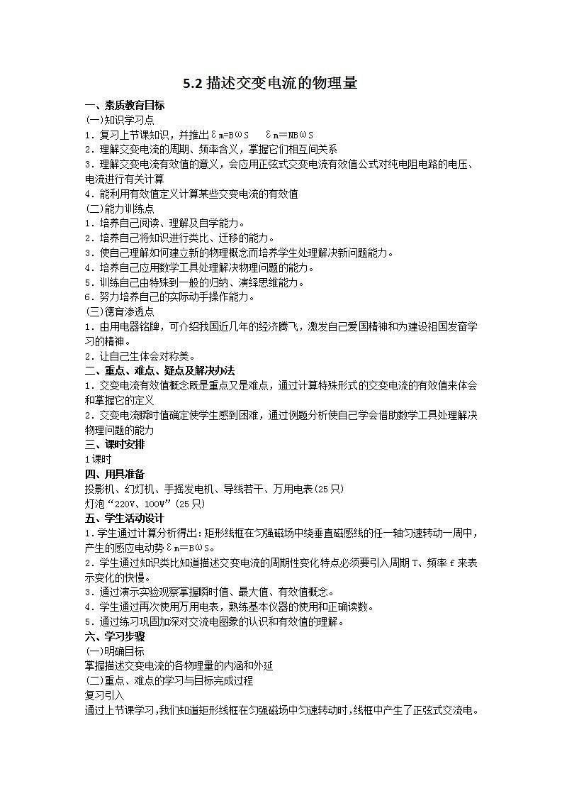 《描述交变电流的物理量》学案（人教新课标选修3-2）01