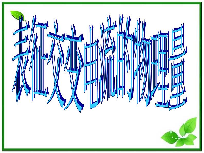 《描述交变电流的物理量》课件二（10张PPT）第1页