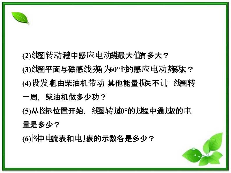 高一物理课件 第五章《 交变电流 》 2 课件 人教版选修3-203